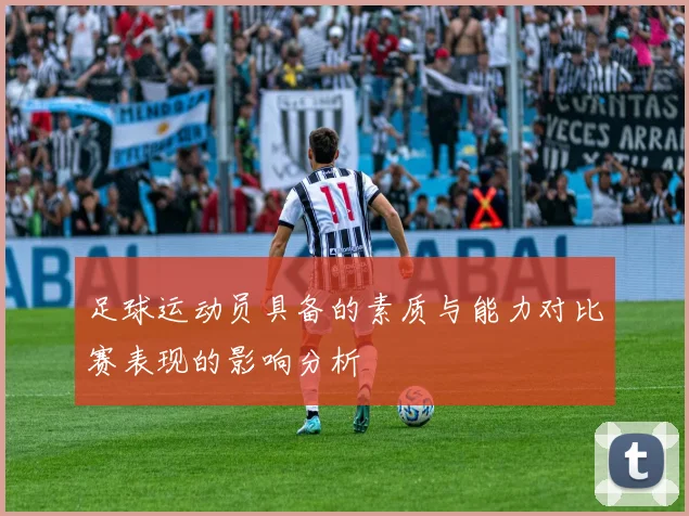 足球运动员具备的素质与能力对比赛表现的影响分析
