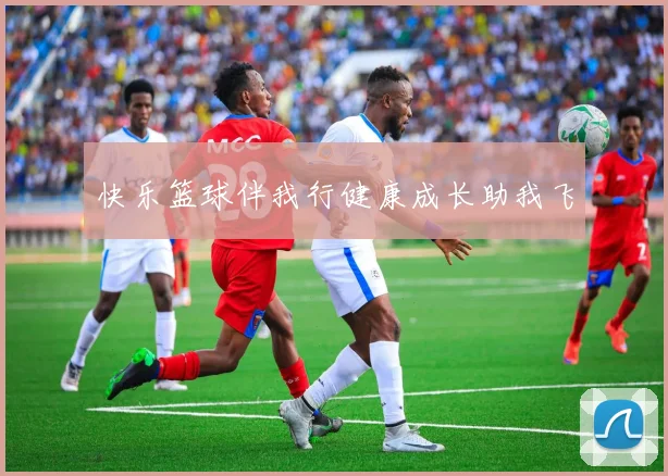 快乐篮球伴我行健康成长助我飞