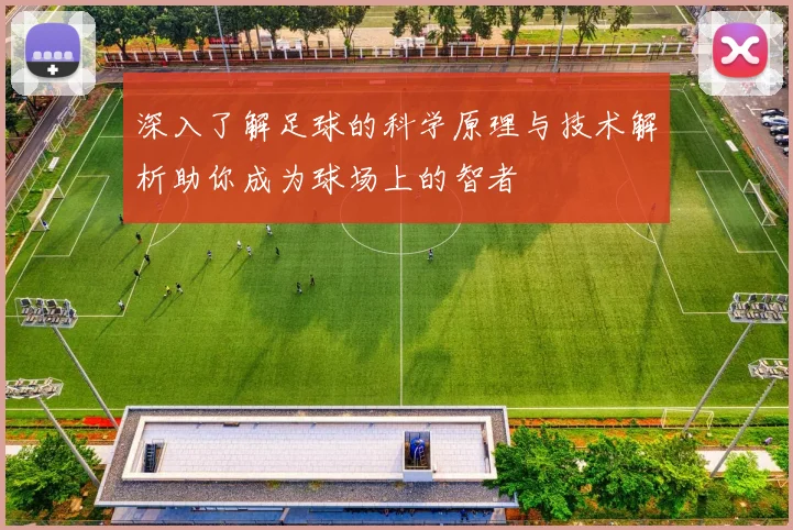 深入了解足球的科学原理与技术解析助你成为球场上的智者