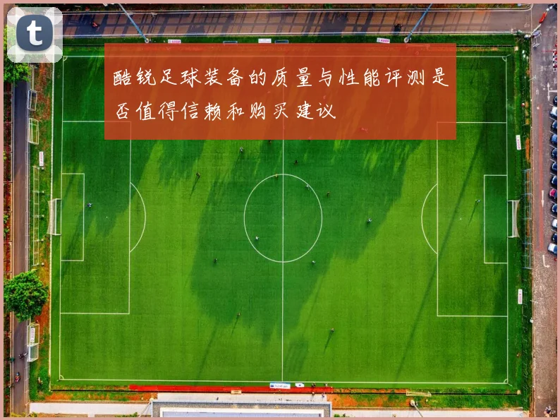 酷锐足球装备的质量与性能评测是否值得信赖和购买建议