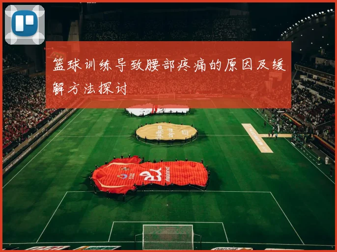 篮球训练导致腰部疼痛的原因及缓解方法探讨