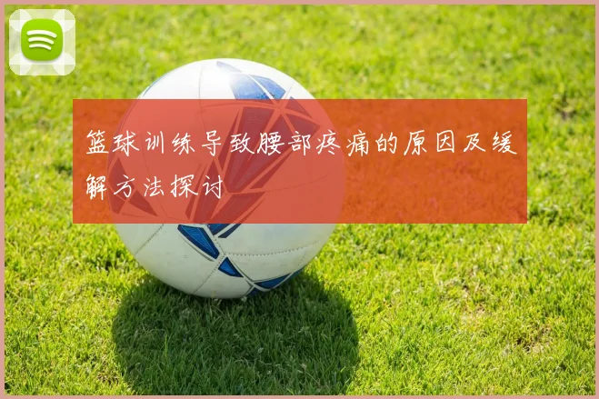 篮球训练导致腰部疼痛的原因及缓解方法探讨