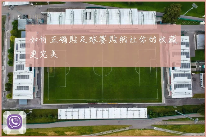 如何正确贴足球赛贴纸让你的收藏更完美